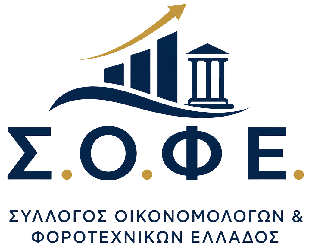 Σύλλογος Οικονομολόγων & Φοροτεχνικών Ελλάδος